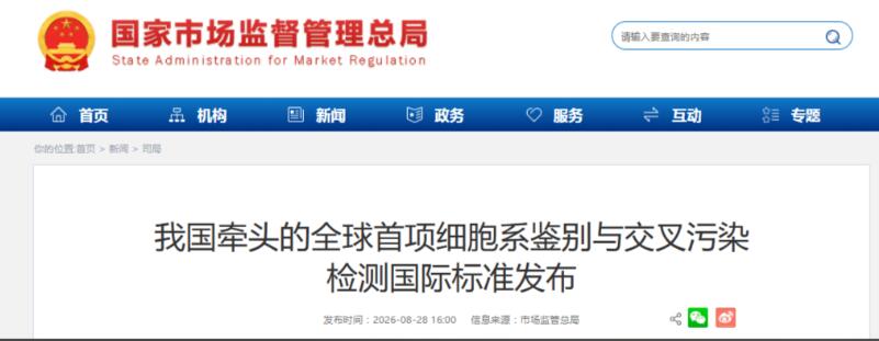 我国牵头的全球首项细胞系鉴别与交叉污染检测国际标准发布