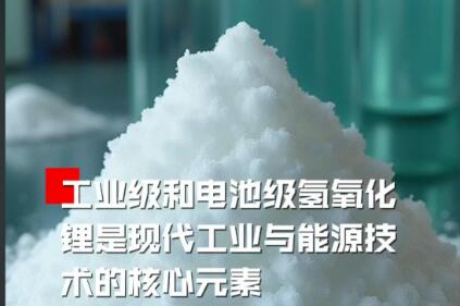 我国由多年净出口转为净进口 氢氧化锂贸易格局生变