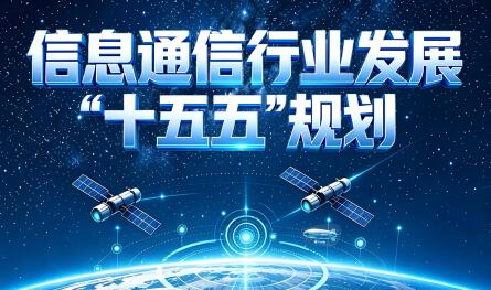 《信息通信行业发展“十五五”规划》解读