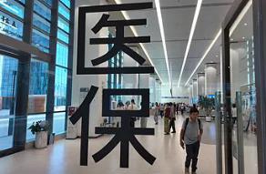 多部门印发通知 扩大灵活就业人员等群体基本医保参保规模