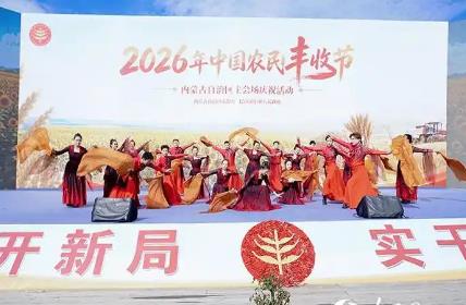 2026年中国农民丰收节内蒙古主会场庆祝活动在巴彦淖尔启幕