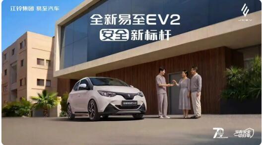 江铃集团新能源全新易至EV2正式上市，定义同级安全新标杆
