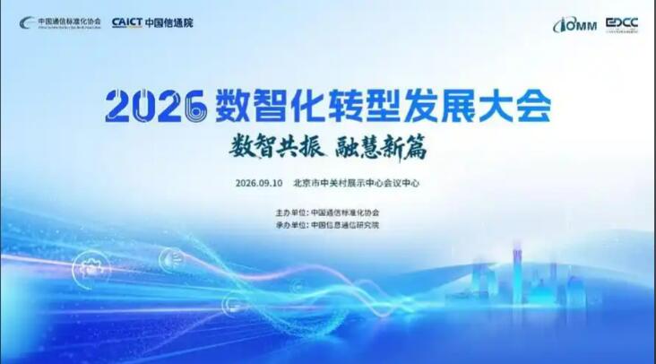 2026（第六届）数智化转型发展大会发布多项研究成果