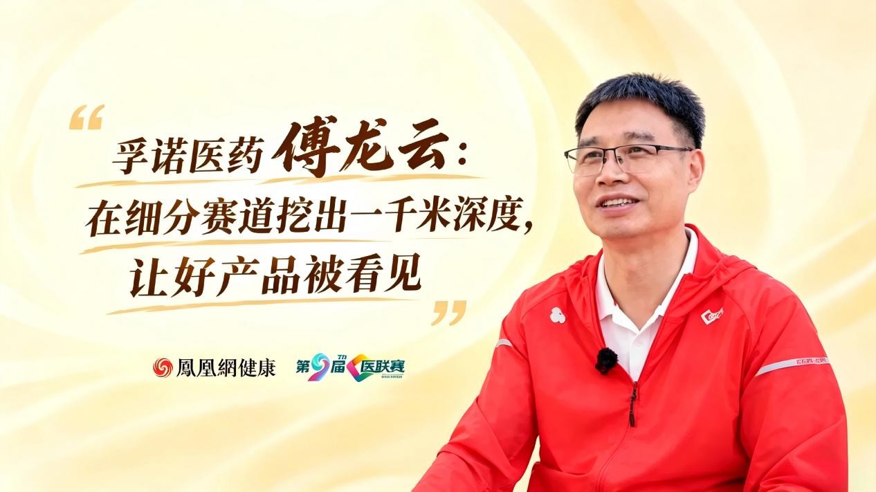 在细分赛道挖出一千米深度，孚诺医药董事长傅龙云接受凤凰网专访