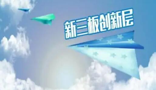 新三板创新层梯队迭代提速 多元资本路径助力优质企业向优向上