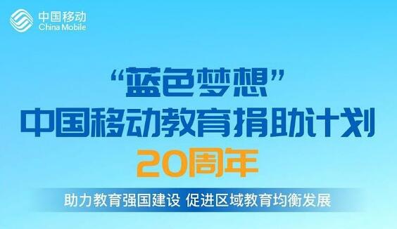 中国移动教育捐助计划实施20年 惠及数百万中西部农村学子