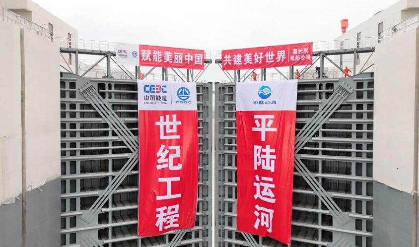 平陆运河全线通航 中国能建高质量完成多项关键工程