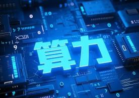 中国智能算力规模今年预计增长87.9%