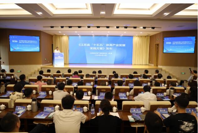 江苏出台23条措施推动“十五五”体育产业高质量发展