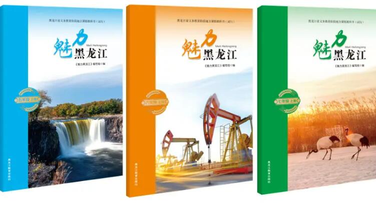 赋能省情教育课堂《魅力黑龙江》新教材正式面世