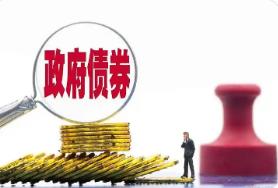 河南成功发行政府债券560.04亿元