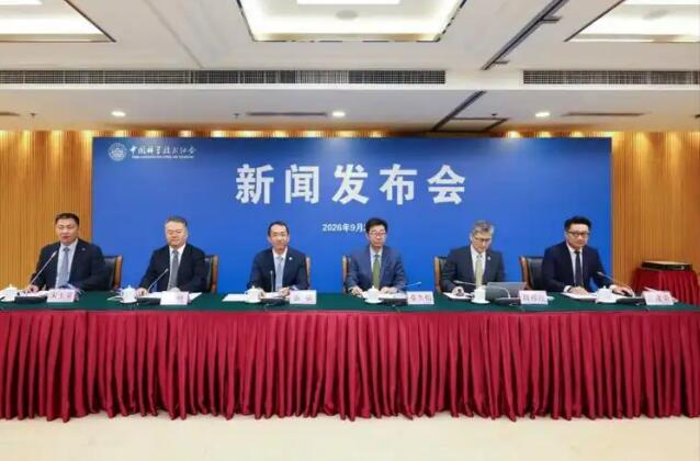 中国科协2026年“开放合作月”即将开展