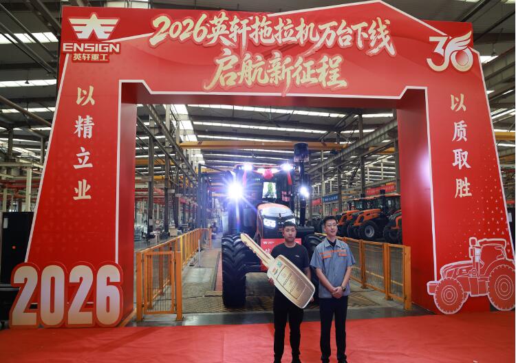 见证里程碑！2026 年度第一万台英轩拖拉机下线