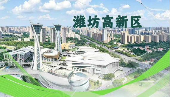 潍坊高新区以链式思维放飞“科技风筝”