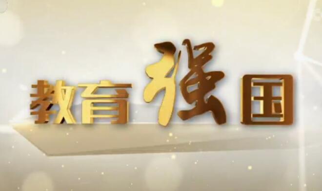 办好人民满意的教育——国新办发布会聚焦“十五五”时期教育强国建设