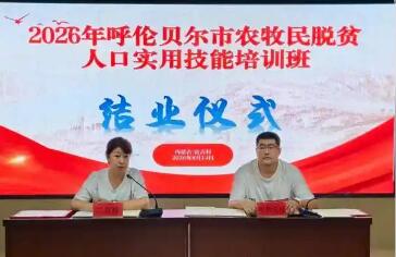 政策进家门 乐业富乡邻—— 内蒙古呼伦贝尔市用心守护脱贫人口就业增收路