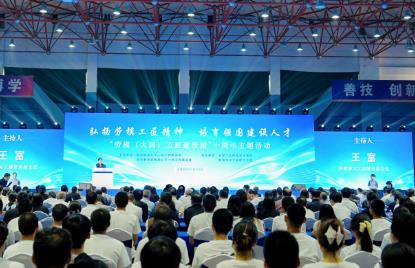 “劳模（大国）工匠进校园”十周年主题活动举办