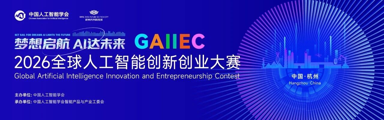 赛事预告丨巅峰对决 荣耀加冕——2026全球人工智能创新创业大赛决赛及颁奖仪式