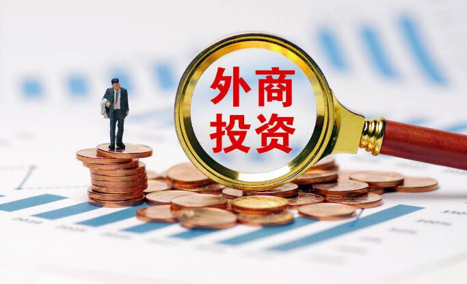 今年上半年外商股权性质直接投资同比增长55%