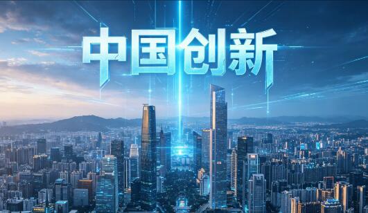 上榜数量连续四年世界第一！中国创新集群为何连续领先