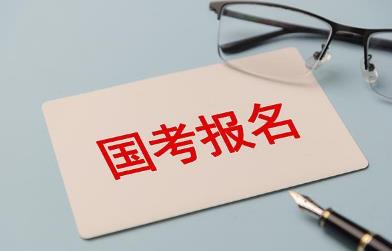 2027国考今起报名 首提严打“公考围岗”、招录向基层倾斜