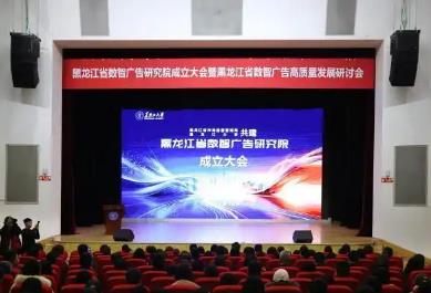 黑龙江省数智广告研究院正式成立