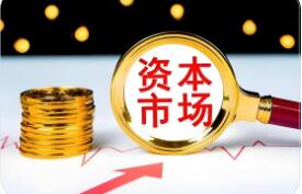 经济运行稳中提质 资本市场长期向好态势不改