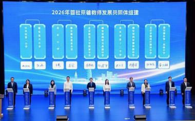 雄安教师发展中心成立 首批项目正式启动