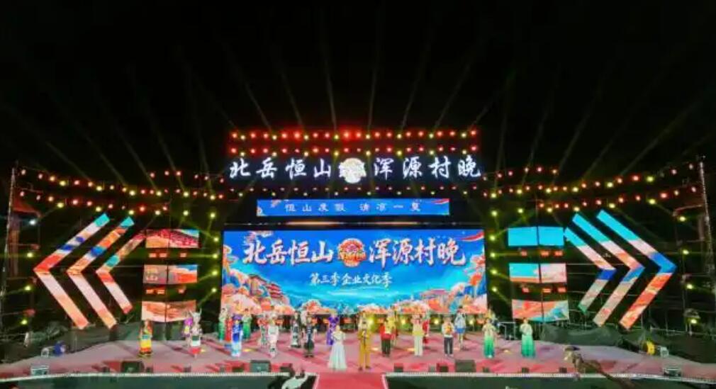 “北岳恒山·浑源村晚”第三季企业文化季圆满收官