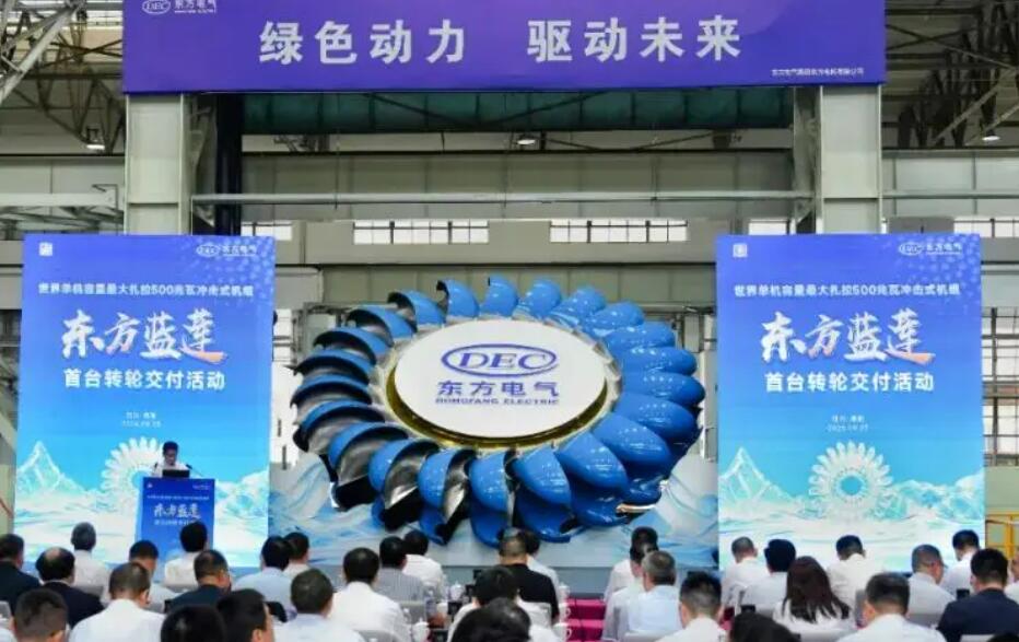 世界单机容量最大500兆瓦冲击式水电机组核心部件“东方蓝莲”首台转轮交付