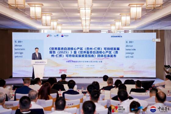 世界酱香白酒核心产区（贵州・仁怀）发布2025可持续发展报告及披露指南 推动产业绿色价值升级