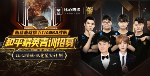 比心陪练联合陈赫鹿晗的天霸战队举办青训，比心为电竞发展打实根基
