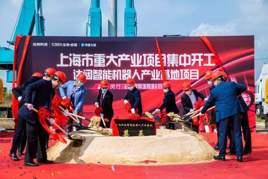 上海重大产业项目达闼智能机器人产业基地开工建设
