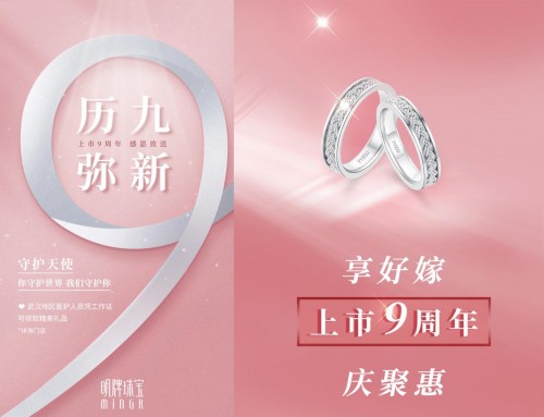 明牌珠宝九周年，回馈社会，感恩有你，三重好优惠，叠加享福利 