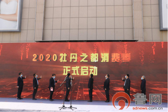 “2020牡丹之都消费季”活动启动 1200万消费券等你拿