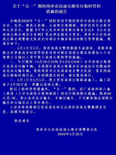 “五一”期间 菏泽市高速公路实行临时管控措施