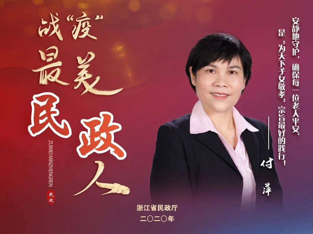 战“疫”•最美民政人丨杭州市西湖区社会福利中心副主任付萍