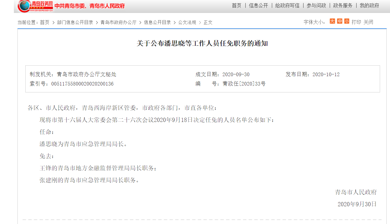 最新人事任免：潘思晓任青岛市应急管理局局长