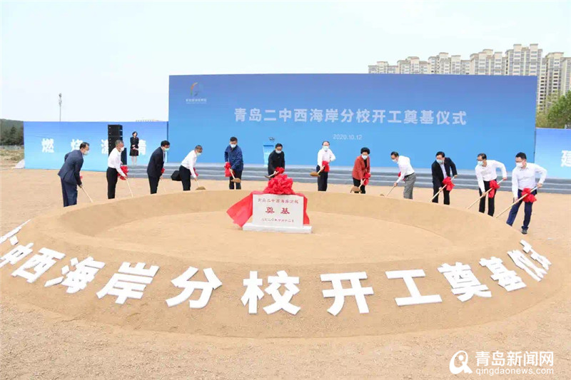 青岛二中西海岸分校开工奠基 计划招生规模约3000人