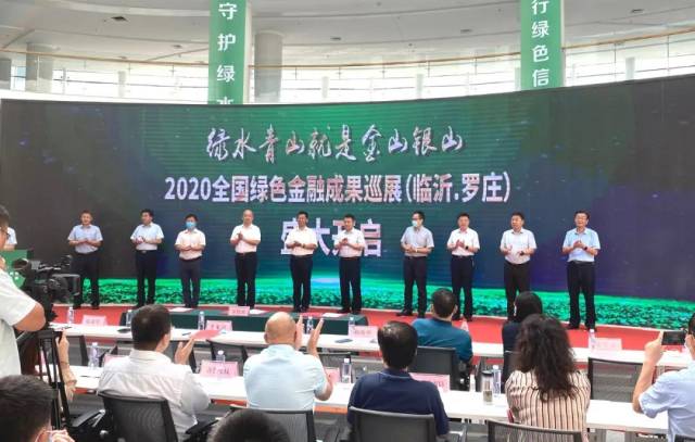 2020全国绿色金融成果巡展（临沂·罗庄）暨绿色金融改革创新报告会圆满举行