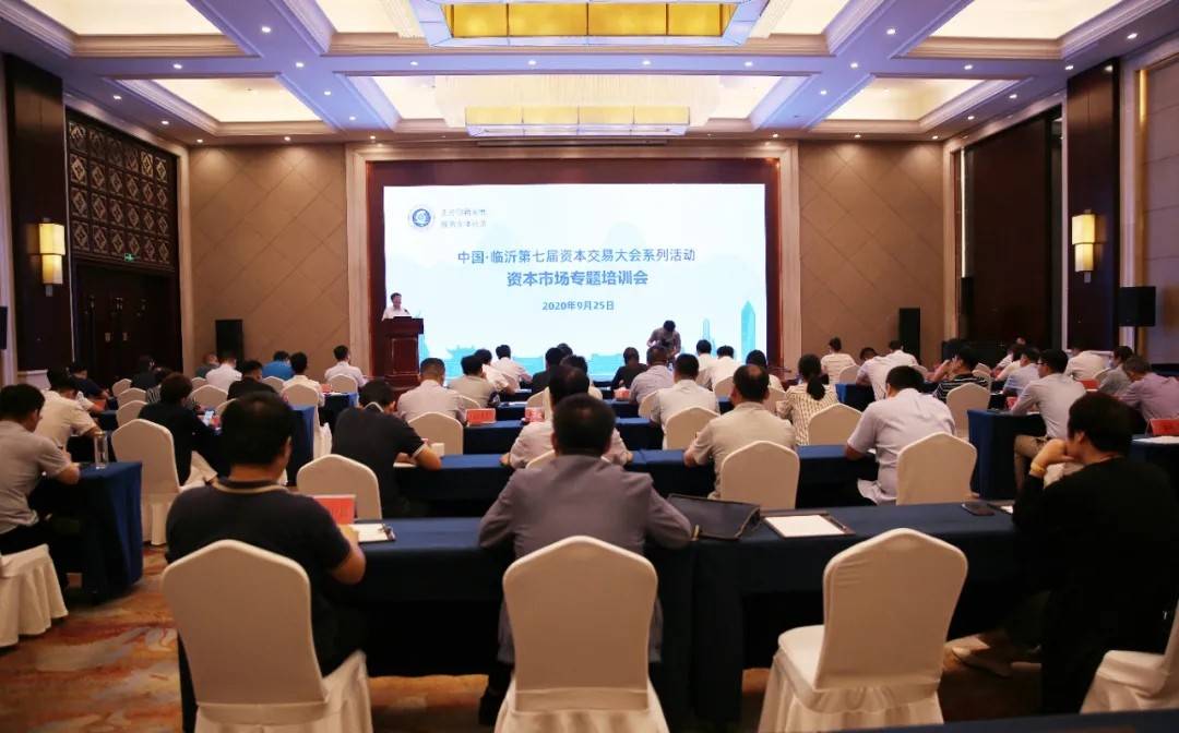 【中国•临沂第七届资本交易大会】资本市场专题培训会成功举办