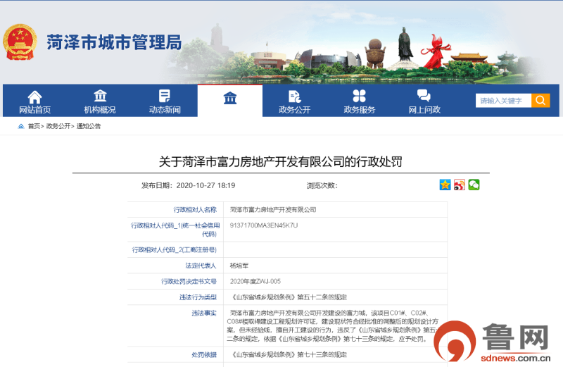 菏泽市富力房地产公司擅自开工建设，被罚6万元