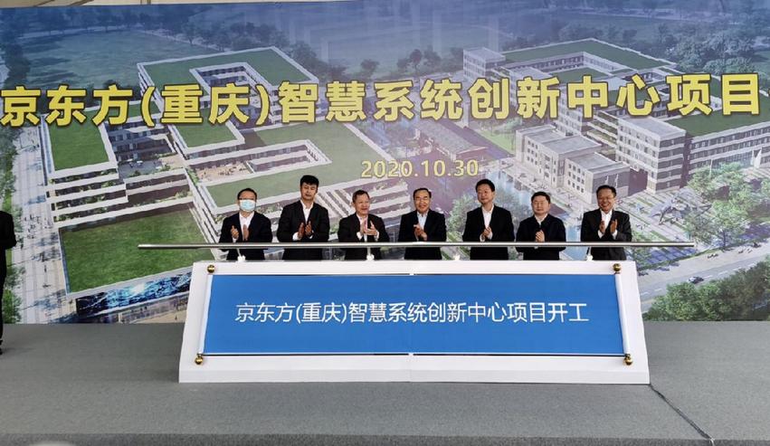 BOE（京东方）重庆智慧系统创新中心开工