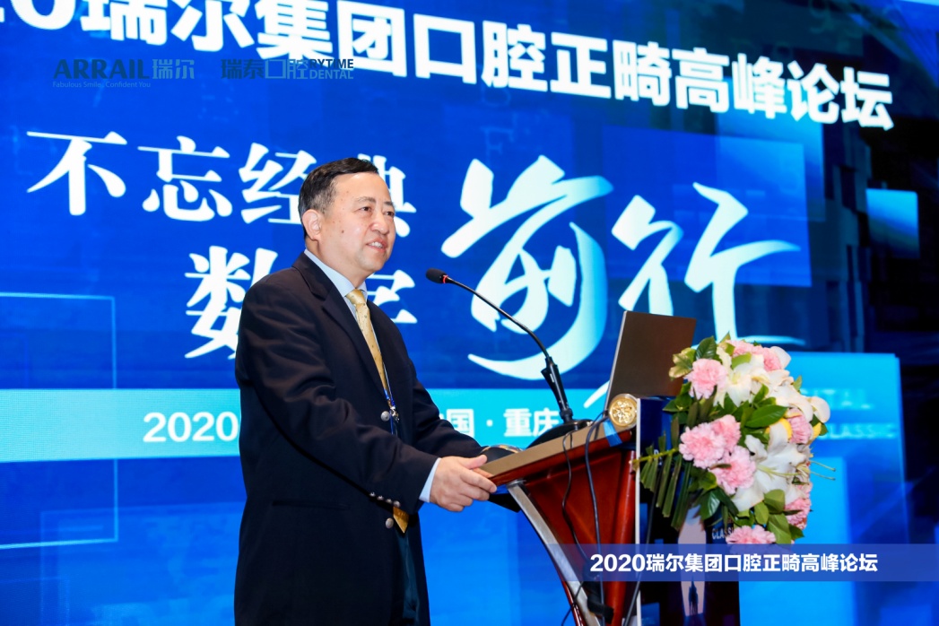 不忘经典数字前行2020瑞尔集团口腔正畸高峰论坛隆重开幕