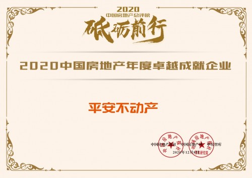 平安不动产荣膺“2020中国房地产总评榜”两项殊荣
