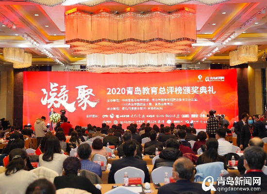 2020青岛教育总评榜揭晓 阳光校园、最美教师、优秀学生等25项大奖颁出