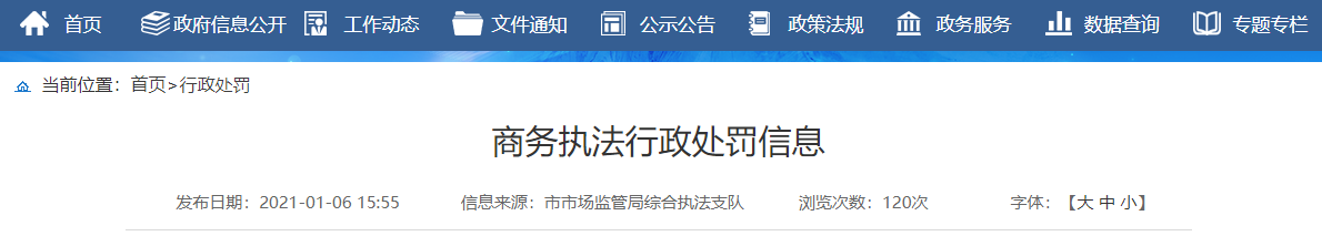 山东省济南市市场监督管理局公布对济南真牛餐饮管理咨询有限公司行政处罚信息