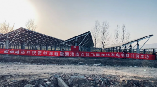 固德威支持林洋新能源推进1500V大功率机型在地面电站中的应用