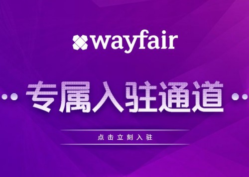 出口易联手Wayfair，美英德站点开启招商绿色通道！