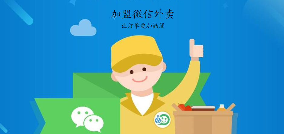餐帮汇“赋能”：助力实现微信外卖加盟